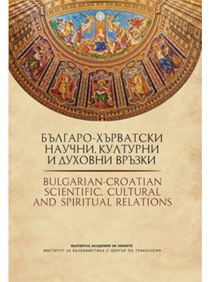 Bulgarian-Croatian scientific, cultural and spiritual relations